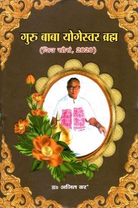 गुरु बाबा योगेस्वर ब्रह्म | Guru Baba Jageswar Brahma